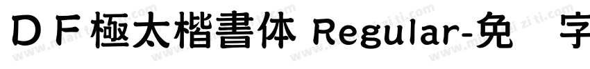 ＤＦ極太楷書体 Regular字体转换